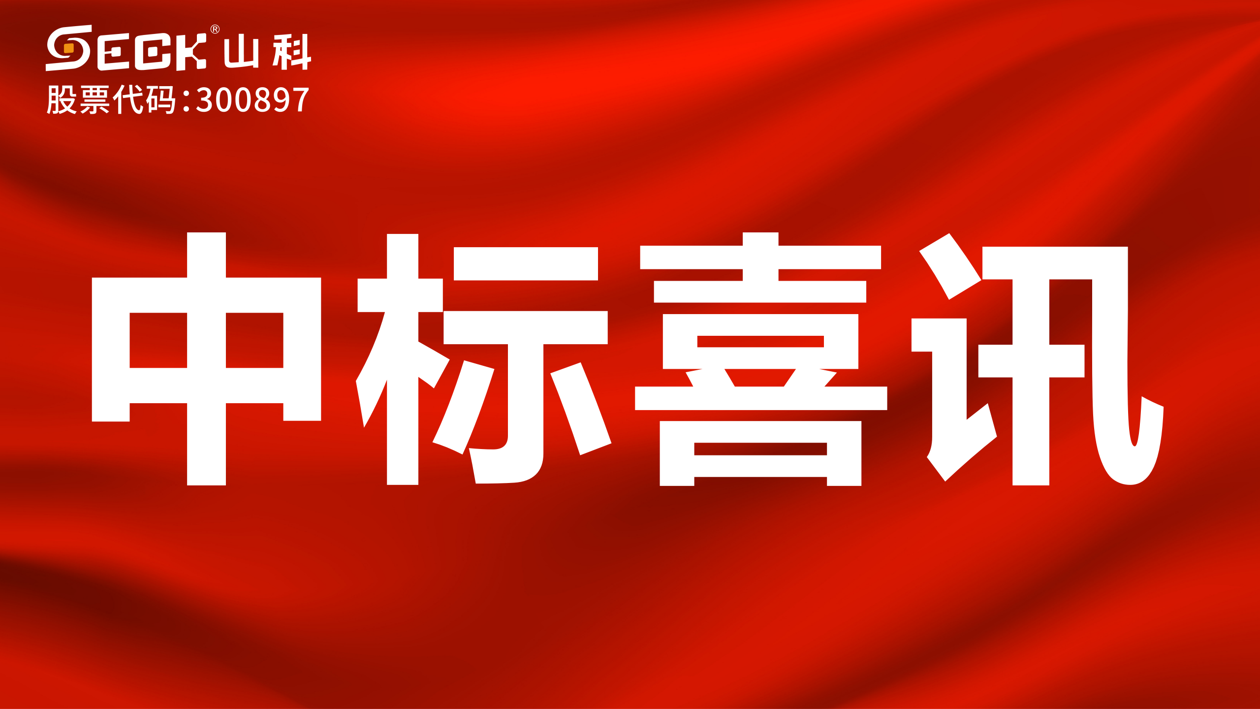 关于中标NB无磁表、大表监控设备采购项目的喜讯